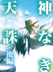 神なき天誅 後編