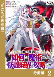 彼の魔族は如何なる魔術をもって防護結界を攻略したか【分冊版】2