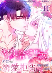【フルカラー】ヤり捨てられた聖女は、来世では溺愛拒否することを誓います【分冊版】１１