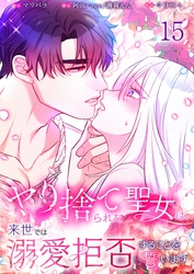 【フルカラー】ヤり捨てられた聖女は、来世では溺愛拒否することを誓います【分冊版】１５