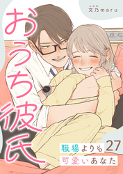 おうち彼氏 ～職場よりも可愛いあなた～【単話版】（２７）