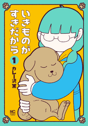 【期間限定　無料お試し版】いきものがすきだから