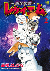 【期間限定　無料お試し版】～銀牙伝説～レクイエム 2