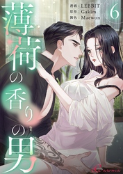 薄荷の香りの男（フルカラー） 6