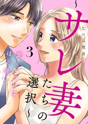 愛というには、ほど遠い～サレ妻たちの選択～【描き下ろしおまけ付き特装版】 3