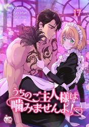 うちのご主人様は噛みませんよ！17