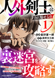 【期間限定　試し読み増量版】人外剣士は力に魅せられ裏迷宮を攻略す～化け物扱いされた元冒険者は、自分だけが知る迷宮で人目を気にせず無双する～