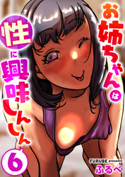 お姉ちゃんは性に興味しんしん　6巻