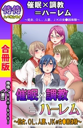 催眠×調教＝ハーレム～処女、OL、人妻、JKの女●器体験～【合冊版】
