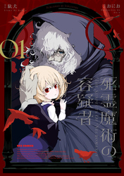【期間限定 試し読み増量版】死霊魔術の容疑者