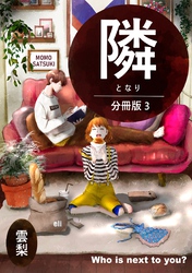 隣【分冊版】 ３