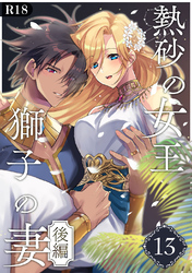 熱砂の女王 獅子の妻【R-18版】（１３） 後編