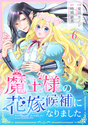 魔王様の花嫁候補になりました 6