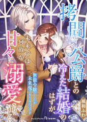 拷問公爵との冷えた結婚のはずが、未来では何故か甘々に溺愛されていました～無能令嬢でしたが未来視できたみたいです～