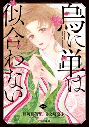 【期間限定　無料お試し版】烏に単は似合わない