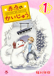 【期間限定　無料お試し版】赤点のかいじゅう