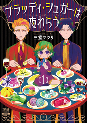 【期間限定　無料お試し版】ブラッディ・シュガーは夜わらう