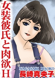 女装彼氏と肉欲Ｈ