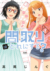 【期間限定　無料お試し版】間取りはどれにする？