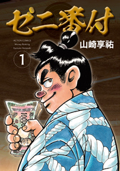 【期間限定　試し読み増量版】ゼニ番付