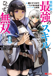 【期間限定　試し読み増量版】異世界で最強のスキルを生み出せたので、ひたすら無双することにしました。～俺だけがステータスを勝手に操作～（コミック）
