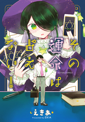 【期間限定　試し読み増量版】その運命は占えない！