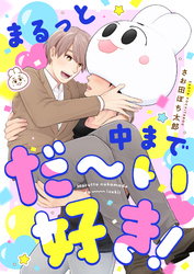 まるっと中までだ～い好き！