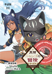 黒猫ニャンゴの冒険リブート　レア属性を引き当てたので、気ままな冒険者を目指します【単話版】（９）