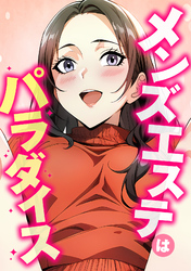 メンズエステはパラダイス(5)