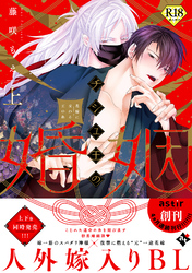 チシュ王の婚姻～花嫁に交わる王の糸～【18禁コミックス版】