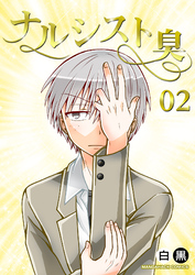 ナルシスト臭2巻