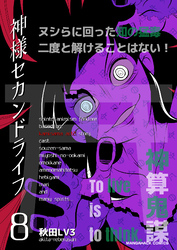 神様セカンドライフ8巻