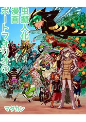 虫擬人化漫画ポートフォリオ