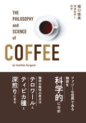 珈琲哲学と科学
