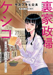 【期間限定　無料お試し版】裏家政婦ケシコ～その家族いらないですよね？～ 分冊版 3