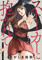 【期間限定 無料お試し版】ストーカーに抱かれて 分冊版