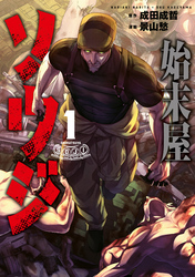 【期間限定　試し読み増量版】始末屋ソウジ