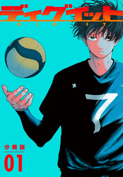 【期間限定 無料お試し版】ディグイット 分冊版