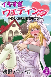 イキすぎウェディング～ドレスは汚さないで～ 第2巻