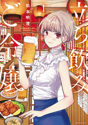 【期間限定 無料お試し版】立ち飲みご令嬢