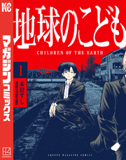 【期間限定　試し読み増量版】地球のこども