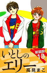 いとしのエリー　　新装版　18