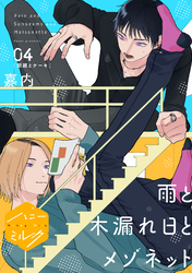 雨と木漏れ日とメゾネット　分冊版（４）