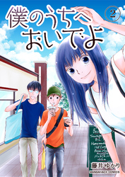 僕のうちへおいでよ2巻