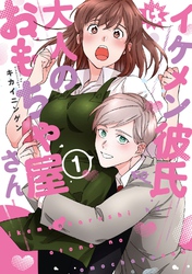 【単行本版】イケメン彼氏は大人のおもちゃ屋さん【電子特典付き】