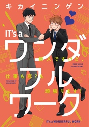 【単行本版】IT’s a ワンダフルワーク -新人ですけど、仕事も恋？も頑張ります！-【電子特典付き】