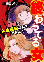 終わってる女～結婚で人生逆転なんて甘すぎる！～（4）