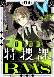 【期間限定　試し読み増量版】王立魔術特捜課RMs【電子単行本】