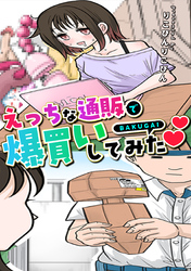 えっちな通販で爆買いしてみた♡♡