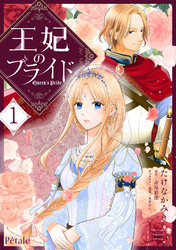 王妃のプライド【単行本版】